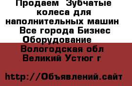 Продаем  Зубчатые колеса для наполнительных машин.  - Все города Бизнес » Оборудование   . Вологодская обл.,Великий Устюг г.